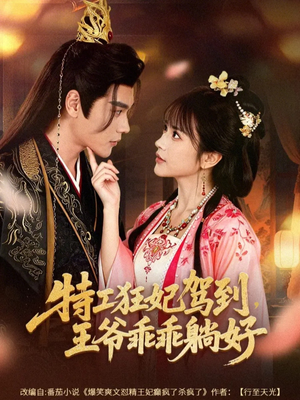 特工狂妃驾到，王爷乖乖躺好（60集）大结局一气呵成