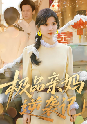 极品亲妈逆袭记（80集）超甜短剧抢先看