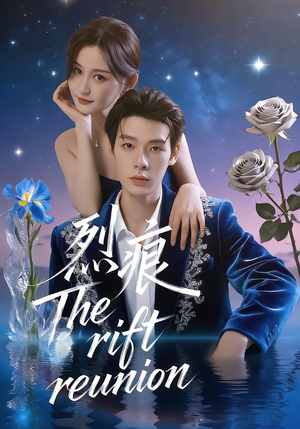 烈痕（35集）女主谁演的