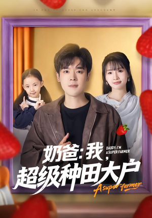 奶爸：我，超级种田大户（85集）全季一次看完