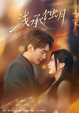 浅承蚀月（62集）让你一口气看完