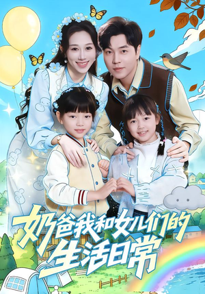 奶爸我和女儿们的生活日常（87集）全集免费看短剧