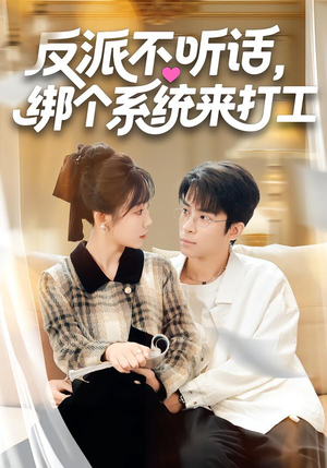 反派不听话，绑个系统来打工（59集）短剧也太好看了