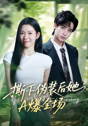 撕下伪装后她A爆全场（73集）原创精彩短剧