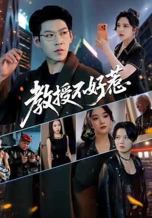 教授不好惹（80集）大结局一气呵成