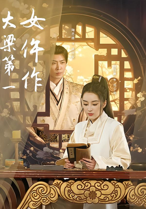 大梁第一女仵作（74集）好短剧分享