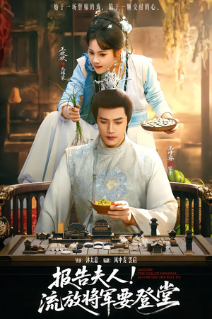 报告夫人,流放将军要登堂(65集) 报告夫人,流放将军要登堂(65集)热门了短剧