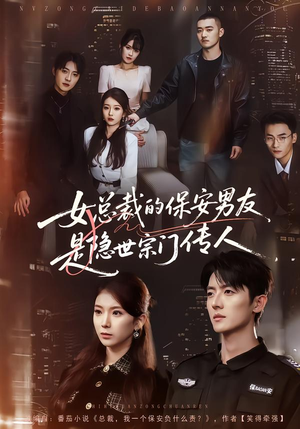 女总裁的保安男友是隐世宗门传人（70集）海量短剧免费看
