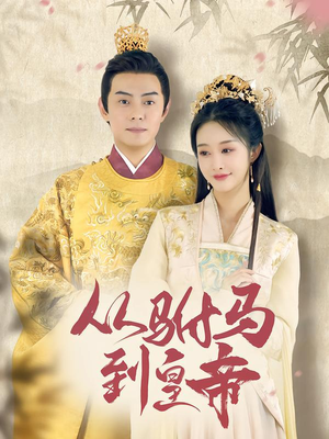 从驸马到皇帝（99集）今日短剧分享