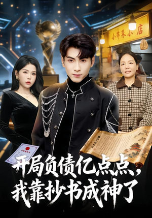 开局负债亿点点，我靠抄书成神了（80集）第一季