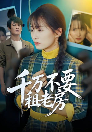 千万不要租老房（80集）每日短剧推荐