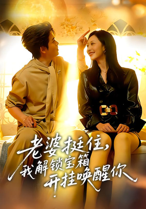 老婆挺住，我解锁宝箱开挂唤醒你（81集）简直不要太好看