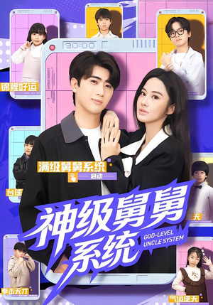 神级舅舅系统（74集）亿万短剧抢先看