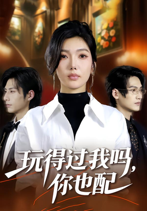 玩得过我吗，你也配（48集）大结局一气呵成