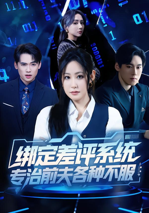绑定差评系统，专治前夫各种不服（30集）最热门短剧来了