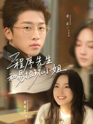程序先生和易拉环小姐（73集）穿越短剧推荐