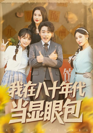我在八十年代当显眼包（82集）热门短剧在线看