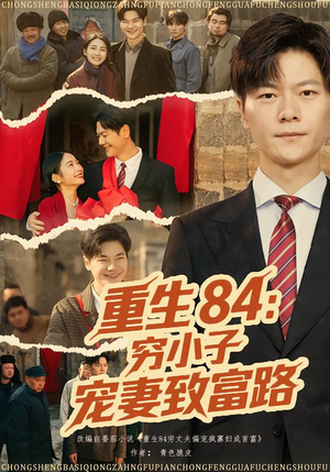重生84：穷小子宠妻致富路（80集）最后一集