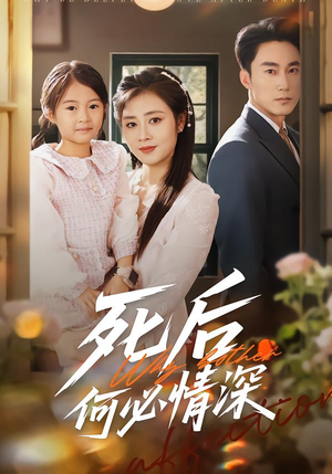 死后何必情深（60集）推荐热门短剧