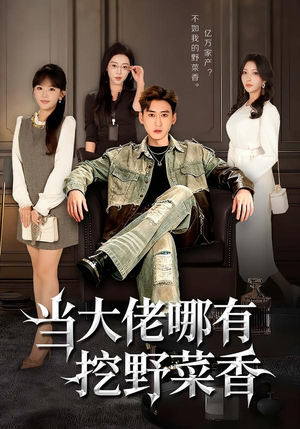 当大佬哪有挖野菜香（76集）最新火爆短剧