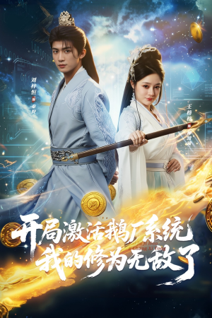 开局激活鹅厂系统我的修为无敌了（73集）高分推荐免费看