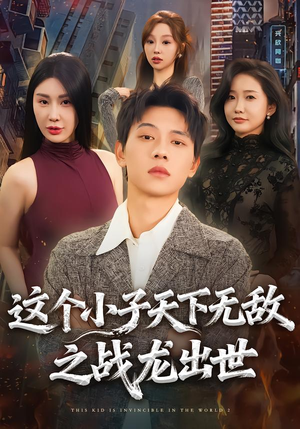 这个小子天下无敌之战龙出世（75集）解说文案