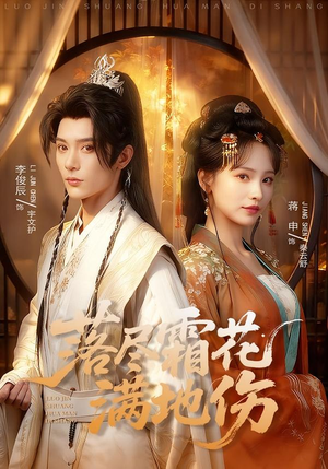 落尽霜花满地伤（75集）战神短剧推荐