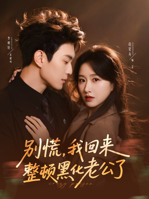 别慌，我回来整顿黑化老公了（71集）最新上映免费看