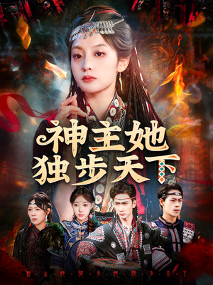 神主她独步天下（51集）无需充值尽情看