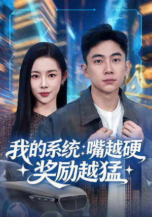 我的系统：嘴越硬奖励越猛（80集）红果免费短剧