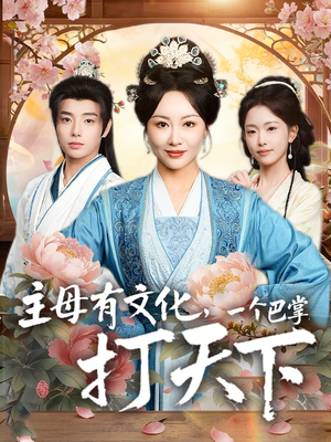 主母有文化，一个巴掌打天下（70集）爆火短剧抢先看