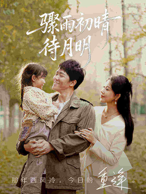 骤雨初晴待月明（71集）短剧推荐来了