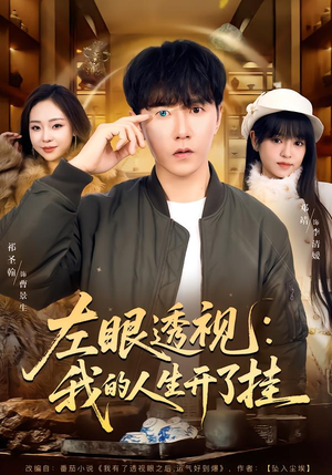 左眼透视：我的人生开了挂（80集）在哪个平台能看