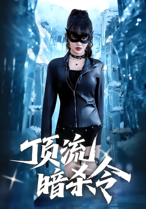 顶流暗杀令（87集）评价怎么样