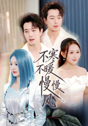 不寒不暖慢慢风（70集）经典回顾免费看