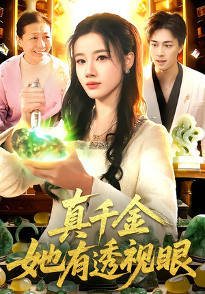 真千金她有透视眼（106集）短剧热门分享