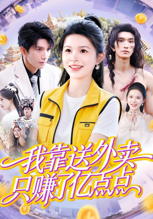 我靠送外卖只赚了亿点点（80集）高清无码免费看