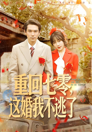 重回七零，这婚我不逃了（112集）一起追短剧吧