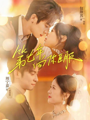 第七年向你臣服（70集）80到100集