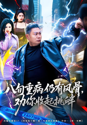 八旬重病仍有风骨，劝你收起挑衅（81集）短剧前十排行榜