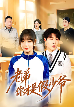 老弟你才是假少爷（75集）短剧追到爽