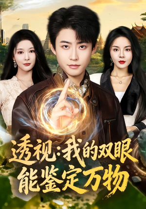 透视：我的双眼能鉴定万物（80集）河马免费短剧