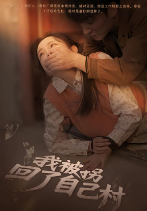 我被拐回了自己村（80集）贝贝短剧分享