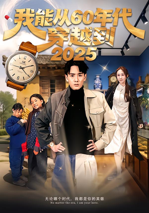 我能从60年代穿越到2025（80集）全集一网打尽