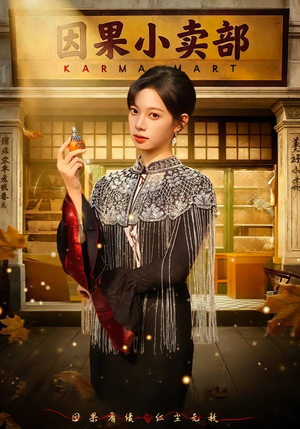 因果小卖部（80集）短剧全集免费看