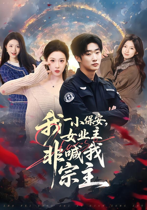 我一小保安，女业主非喊我宗主（78集）精彩片段