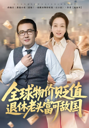 全球物价贬值退休老头富可敌国（80集）短剧精彩绝伦