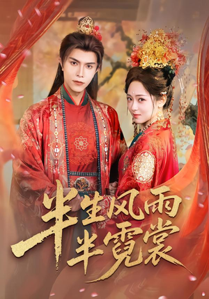 半生风雨半霓裳（60集）全集一网打尽