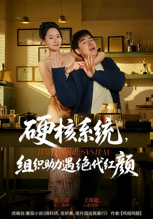 硬核系统，组织助力遇绝代红颜（84集）直接看到大结局