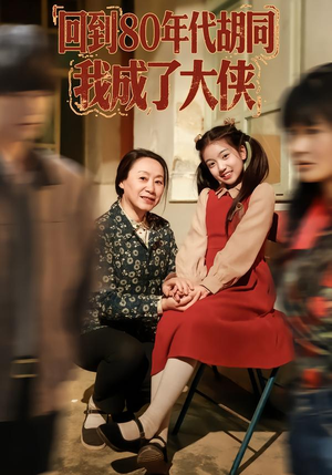 回到80年代胡同，我成了大侠（81集）口碑爆棚免费看